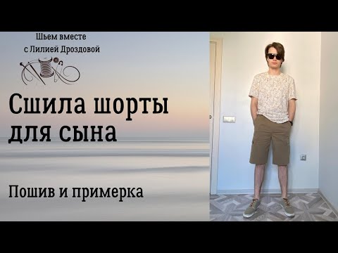 Видео: Сшила шорты для сына. Пошив, примерка.