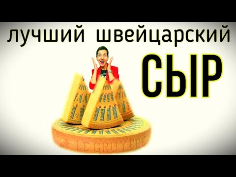 Видео: Едем на сырную фабрику Грюйер | Здесь производят наш любимый швейцарский сыр! В чём секрет?!?