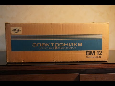 Видео: ЭЛЕКТРОНИКА ВМ12