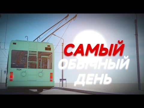 Видео: Самый обычный день водителя троллейбуса в TFB Transport Place | Б/Н 1836 | Маршрут №4
