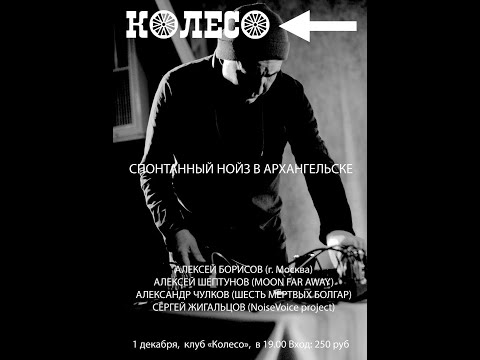 Видео: Спонтанный нойз в Архангельске - часть 2