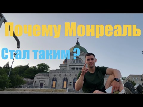 Видео: MONTREAL : ПРИРОДА , ПРАВДА О ГОРОДЕ И ИСТОРИЯ…