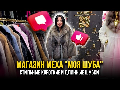 Видео: СТИЛЬНЫЕ КОРОТКИЕ И ДЛИННЫЕ ШУБКИ 💖МАГАЗИН МЕХА "МОЯ ШУБА" НА САДОВОДЕ 🤩5. А-17 Рынок Садовод Москва