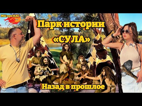 Видео: Сула.  Назад в прошлое.