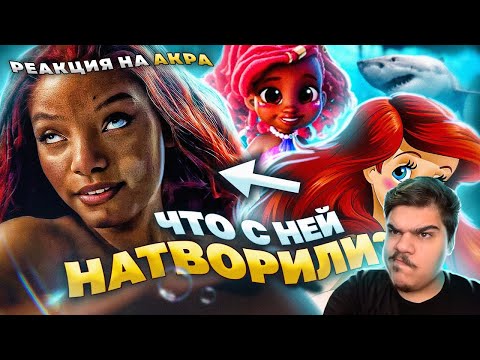 Видео: ▷ НОВАЯ РУСАЛОЧКА ОТ ДИСНЕЯ против СТАРОЙ ВЕРСИИ - ЧТО С НЕЙ НАТВОРИЛИ? l РЕАКЦИЯ на Уголок Акра
