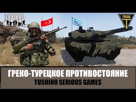 Видео: Турция против Греции! Горячая фаза конфликта в Средиземном море (ARMA 3 ТУШИНО)