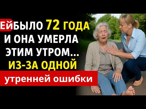 Видео: Пожилые, Не Делайте Это Утром! Многие делают эту ошибку утром