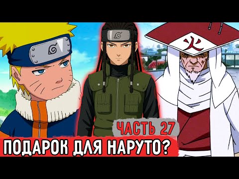Видео: [Гениальный Шиноби #27] Что Же Кацураки Делать Дальше?! | Альтернативный Сюжет Наруто