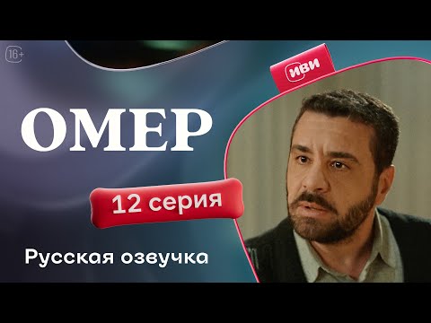 Видео: Омер — 12 серия | Русская озвучка