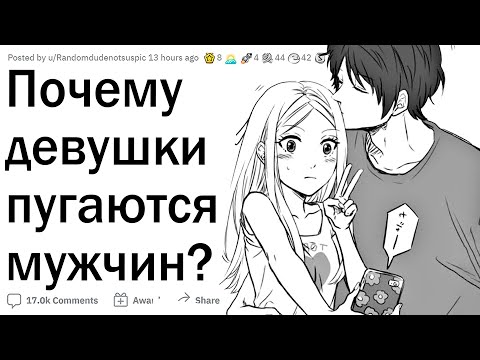 Видео: Почему девушки боятся парней?