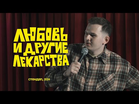 Видео: Кирилл Ферапонтов — Любовь и другие лекарства | StandUp