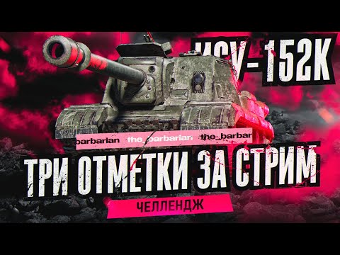 Видео: ИСУ-152К I МАРАФОН I ЧЕЛЛЕНДЖ НА ТРИ ОТМЕТКИ ЗА СТРИМ НА САМОЙ УБОЙНОЙ ПТ-8 I ЧАСТЬ 1