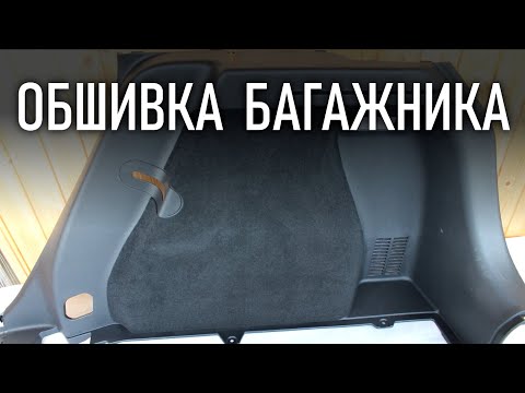 Видео: Обшивка из карпета в багажник Киа Рио Х-Лайн | Бонусы под видео