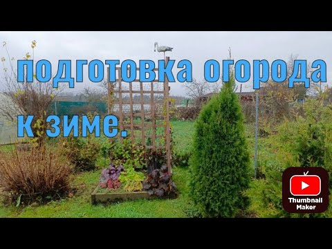 Видео: Подготовка огорода к зиме.