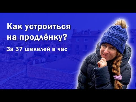 Видео: Работа в Израиле в детских садиках. Как устроиться на продленку за 37 шек. в час?