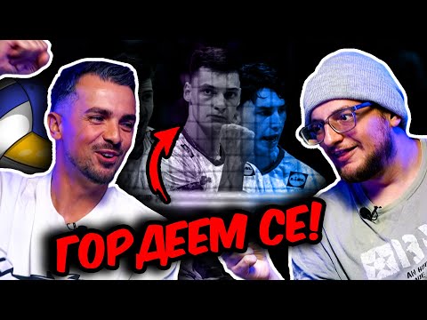 Видео: ГОРДЕЕМ се с ВОЛЕЙБОЛИСТИТЕ!!! КОГА и с ФУТБОЛИСТИТЕ???