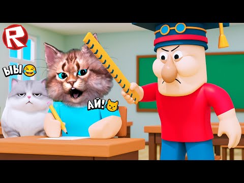 Видео: Побег из новой школы в Роблокс ! #весёлыйкот #роблокс