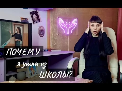 Видео: ПОЧЕМУ я ушла из школы? лайфсторис