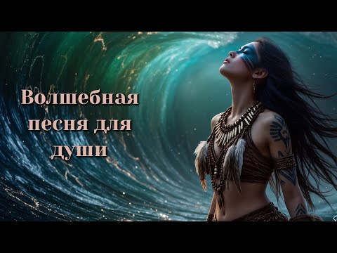 Видео: Магическая песня "В глубине"