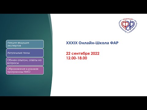 Видео: XXXIX Онлайн-Школа ФАР