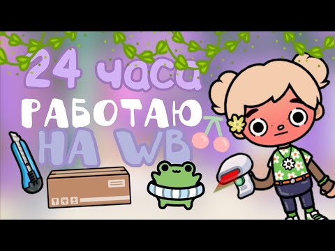 Видео: |~24 ЧАСА РАБОТАЮ НА WB|~|💜🏷️|~|Meili Toca/ Мейли Тока|~|🍓🪻|~|Toca Boca/Тока Бока|~#мейли #токабока