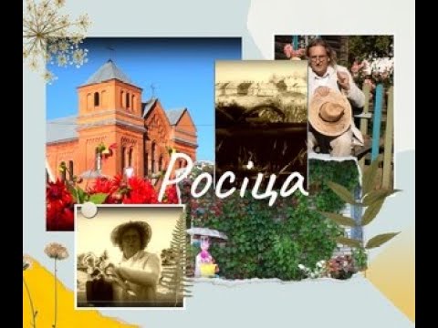 Видео: Росіца, Верхнядзвінскі раён, Віцебская вобласць