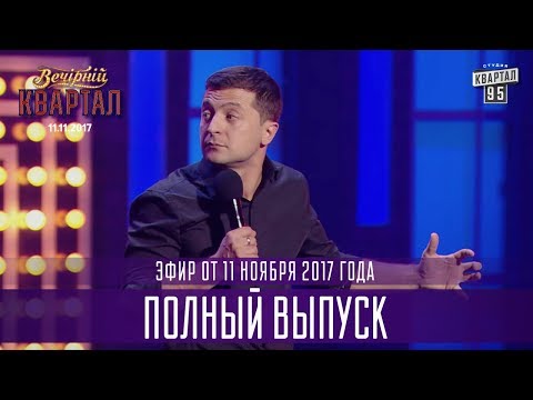 Видео: Полный выпуск Нового Вечернего Квартала 2017 от 11 ноября