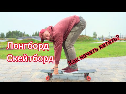 Видео: Как начать кататься на лонгборде и скейте?