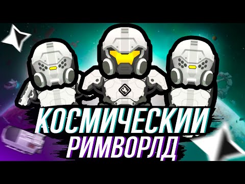 Видео: я выжил в КОСМОСЕ и прошел РИМВОРЛД ОДИССЕЯ | RIMWORLD Odyssey 1.6