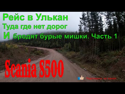 Видео: №179 Рейс в Улькан/Усть_Кут-Улькан/Часть первая/туда где нет дорог/Дальнобой на Байкале