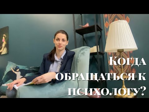 Видео: Чем может помочь психолог? Когда идти к психологу?