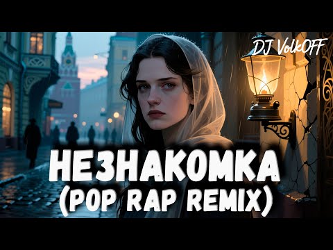 Видео: Незнакомка (Pop Rap Remix) feat DJ VolkOFF #DJVolkOFF #djremix #music #Незнакомка #блок
