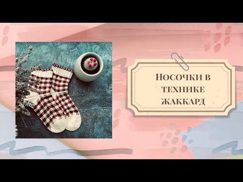 Видео: Носки жаккардом. Мк носочки в технике жаккард