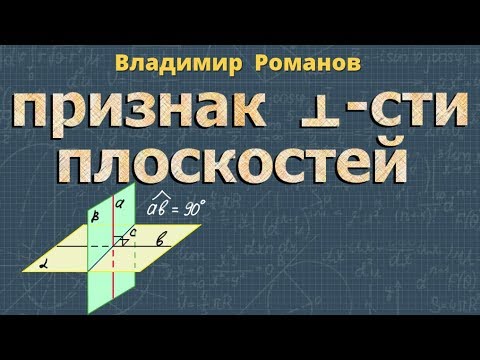 Видео: ПЕРПЕНДИКУЛЯРНОСТЬ ПЛОСКОСТЕЙ 10 класс