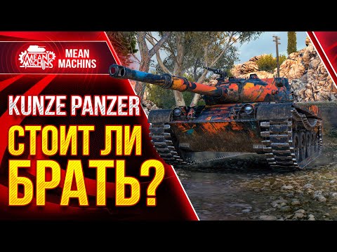 Видео: KUNZE PANZER СТОИТ ЛИ БРАТЬ ЭТОТ ТАНК? ● Как играть на Кунзе Панцер ● ЛучшееДляВас