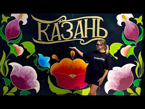 Видео: Казань - лучшие рестораны и бары, местный рынок, купили коня. Ресторанная премия Wheretoeat 2025