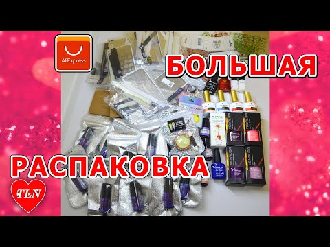 Видео: Большая распаковка с АлиЭкспресс / Big unpacking Aliexpress Товары для маникюра с АлиЭкспресс