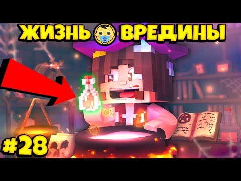 Видео: ⭐ УЧУСЬ МАГИИ В МАЙНКРАФТ! Жизнь Вредины 28 серия