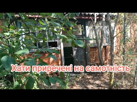 Видео: Закинуті будинки в селі: життя після людей