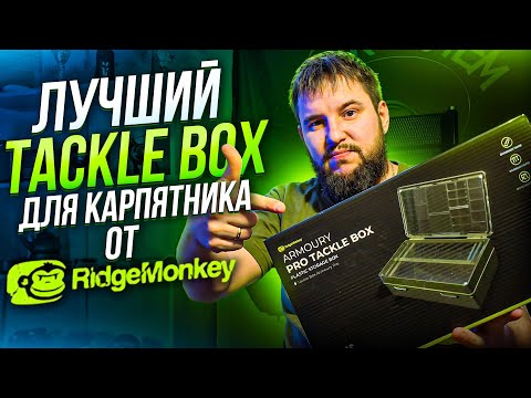 Видео: Обзор на лучший Тэкл Бокс для карпятника от RidgeMonkey