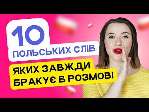 Видео: 10 ПОЛЬСЬКИХ СЛІВ, яких завжди бракує в розмові. Уроки польської мови