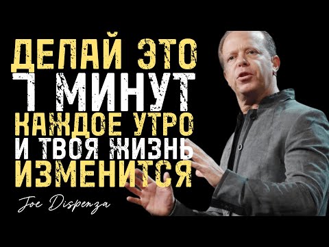 Видео: Я Делал Это Всего 7 Минут Каждое Утро И Всё Изменилось | Джо Диспенза