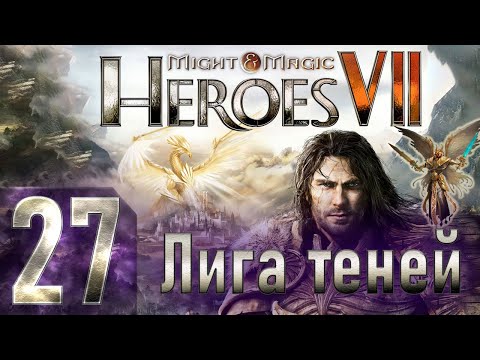 Видео: Might & Magic Heroes VII - Герои 7 - Лига теней - Героическая сложность - Прохождение #27