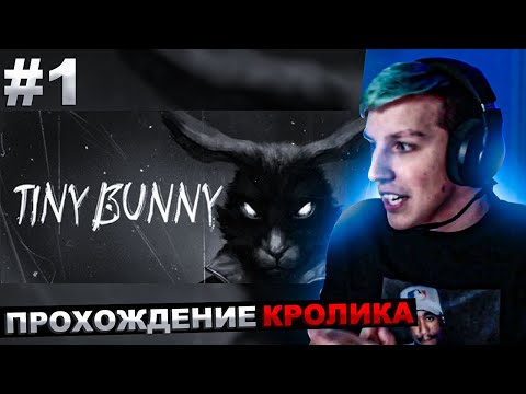 Видео: МАЗЕЛЛОВ ИГРАЕТ В КРОЛИКА №1 | МАЗЕЛЛОВ ПРОХОЖДЕНИЕ Tiny Bunny зайчик часть 1