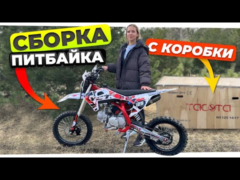 Видео: КАК ПРАВИЛЬНО СОБРАТЬ МОТОЦИКЛ ИЗ КОРОБКИ | Премиум сборка YACOTA H5 125