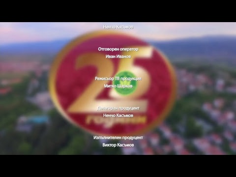 Видео: 25 години Пирин Фолк Сандански - Галавечер 27.08.2017