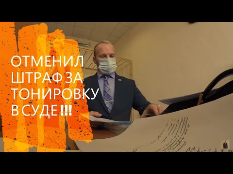 Видео: ПОБЕДА В СУДЕ!!! ИДПС ПРОИГРАЛ ДЕЛО В СУДЕ!!! #2