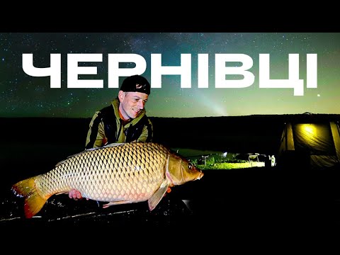Видео: Рибалка Чернівці - Такого я не чекав!! Нічна рибалка на коропа