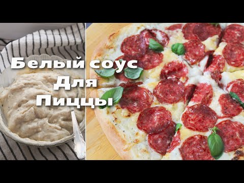 Видео: Белый соус для ПИЦЦЫ 🍕 простой рецепт, но такой вкусный 🔸#пицца #пиццавдуховке #соусдляпиццы #соус