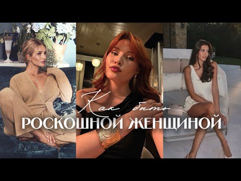 Видео: Как быть дорогой роскошной женщиной. Энергия женственной силы